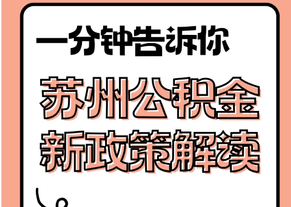 桐乡封存了公积金怎么取出（封存了公积金怎么取出来）